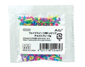 アーテック｜Artec フェイクスイーツ用トッピング チョコスプレー5g