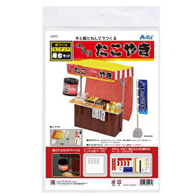 アーテック｜Artec 手作りミニチュア屋台キット たこ焼き