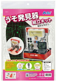 アーテック｜Artec うそ発見器組立キット（OPP袋）