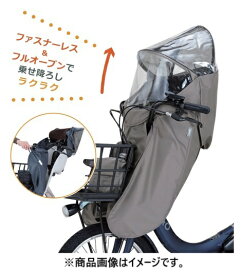 OGK｜オージーケー roof mini VerB フロントチャイルドシート用レインカバー グレージュ RCF-010