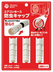 ORIGINAL BASIC｜オリジナルベーシック エアコンホース防虫キャップ3個セット アイボリー OB-ACHBC1