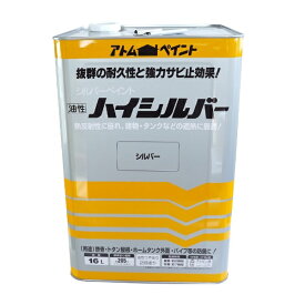 アトムサポート｜Atom Support 油性ハイシルバー 16Lシルバー