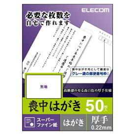 ELECOM｜エレコム 喪中はがき 厚手・無地[EJHMS50]