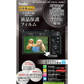 ケンコー・トキナー｜KenkoTokina マスターG　パナソニックLUMIX TZ99/FZ85D/FZ1000II/TX2/LX100II用
