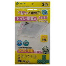 和弘プラスチック工業 フィルター 換気扇 30x30cm トイレ・お風呂の換気扇フィルター 3枚入 ホコリ 花粉