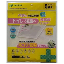 和弘プラスチック工業 フィルター 換気扇 15x15cm トイレ・お風呂の換気扇フィルター 5枚入 ホコリ 花粉