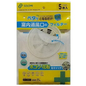 和弘プラスチック工業 フィルター 通気口用 直径約21cm 通気口フィルター室内用 5枚入