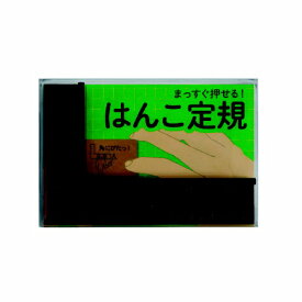 サンビー｜SANBY はんこ定規 HNKS-01