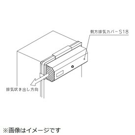 ノーリツ｜NORITZ 側方排気カバー