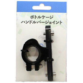 イーコスモ｜ECOSMO ボトルケージハンドルバージョイント TGHJ-BK