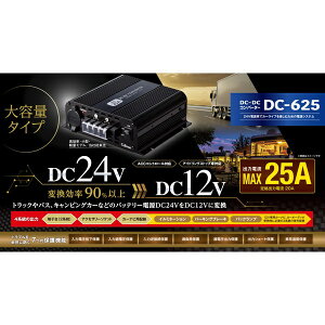 ZX^[HƁbCELLSTAR INDUSTRIES 24V12Vϊ DC/DCRo[^[ őo͓d25AiACCRg[Ή^AChOXgbvԑΉj DC-625