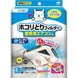 東洋アルミエコープロダクツ｜TOYO ALUMINIUM EKCO PRODUCTS ホコリとりフィルター業務用エアコン用2枚