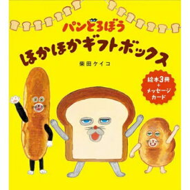 KADOKAWA｜角川 パンどろぼうほかほかギフトボックス 3巻セット