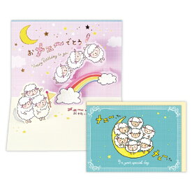 ニホンホールマーク｜Hallmark 誕生日カード 立体 おしゃべりなオトモダチ ひつじおメェ〜でとう EAR-836-726
