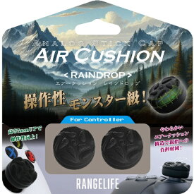 レンジライフ｜RANGE LIFE ETC用アナログスティックキャップ エアークッション レインドロップ RL-ETC5178【PS5】