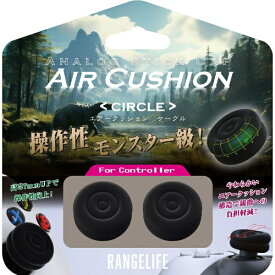 レンジライフ｜RANGE LIFE ETC用アナログスティックキャップ エアークッション サークル RL-ETC5177【PS5】
