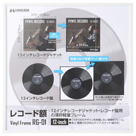 HAKUBA｜ハクバ レコード額 RG-01 （12インチレコード ジャケット / 10インチレコード ジャケット 対応） ホワイト ハクバ ホワイト FRG01-12WT