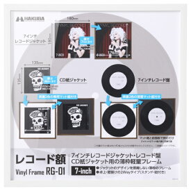 HAKUBA｜ハクバ レコード額 RG-01 （7インチレコード / CD紙ジャケット 対応） ホワイト ハクバ ホワイト FRG01-7WT