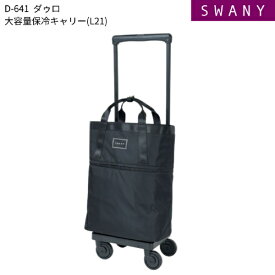 スワニー｜SWANY 保冷・保温機能搭載　お買い物キャリー ダゥロ(L21) ブラック 64190