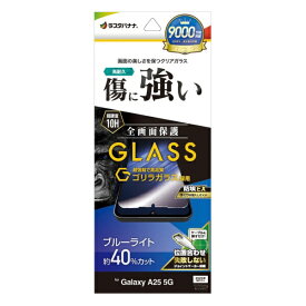 ラスタバナナ｜RastaBanana Galaxy A25 5G ゴリラガラス ブルーライトカット 位置合わせJM付き GGE4797GA25