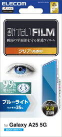 ELECOM｜エレコム Galaxy A25 5G（SC-53F）/フィルム/ブルーライトカット/指紋防止/高透明 PM-G253FLBLGN