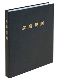 日本法令｜NIHON HOREI 労基29-FBK 高級就業規則ファイル 黒