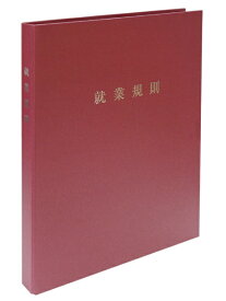 日本法令｜NIHON HOREI スマートタイプ就業規則ファイル（ワインレッド） 29-F(SW)