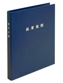 日本法令｜NIHON HOREI スマートタイプ就業規則ファイル ネイビーブルー 29-F(NB)