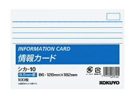 KOKUYO｜コクヨ 情報カードB6カード シカ-10