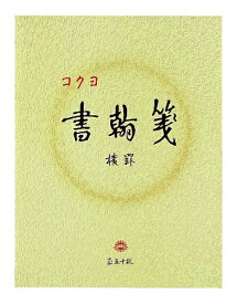 KOKUYO｜コクヨ 書簡箋　色紙判 ヒ-15