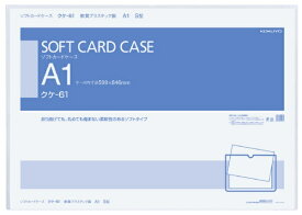 KOKUYO｜コクヨ ソフトカードケースA1 クケ-61