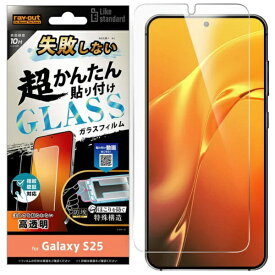 レイアウト｜rayout Galaxy S25 Like standard 失敗しない 超かんたん貼り付け キット付き ガラスフィルム 10H 光沢 指紋認証対応 RT-GS25FKFCG