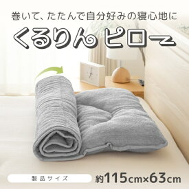 小栗｜OGURI くるりんピロー 巻いてたたんで自分好みの寝心地にアレンジできる枕 グレー UKMA63115