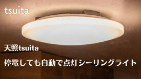 日本防災スキーム｜Nihon Bosai Schemes 停電しても自動で点灯シーリングライト 天照 tsuita [8畳 /電球色 /リモコン付属]【newlife_campaign_g】