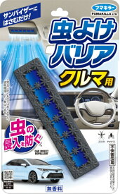 虫よけバリア クルマ用 1個入 無香料 虫よけバリアフマキラー｜FUMAKILLA