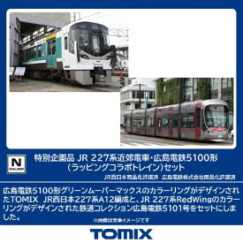 TOMIX｜トミックス &lt;特企&gt;227系近郊電車・広島電鉄5100形ラッピングコラボトレイン3両セット