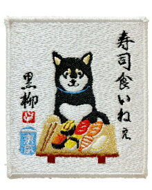 フレンズヒル｜Friendshill ワッペンマグネット スシクイネエ 879522