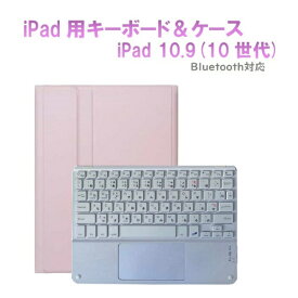 Royal Monster｜ロイヤルモンスター 10.9インチ iPad（第10世代）用 キーボード(かな有り)＆ケース (ホワイトキーボード) ピンク RM-4032iPKW-Case