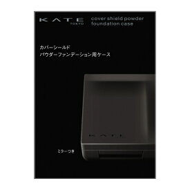 カネボウ｜Kanebo ケイト　カバーシールド　パウダーファンデーション用ケース