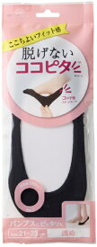 岡本｜OKAMOTO 脱げないココピタ　パンプス用浅め丸編み　ブラック　21−23 ココピタ