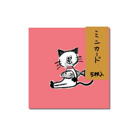 長門屋商店｜NAGATOYA ミニカード 5枚入 WANCO & NYANCO にゃんこ WN0005