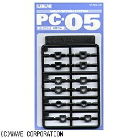 ウェーブ｜WAVE PC-05 (ポリキャップ 5mm)