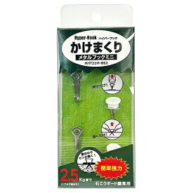 東洋工芸｜TOYO KOGEI かけまくり メタルフック ミニ 2個入 HHT21M-BS2