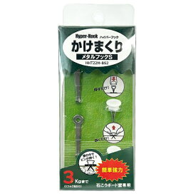 東洋工芸｜TOYO KOGEI かけまくり メタルフック S 2個入 HHT22M-BS2