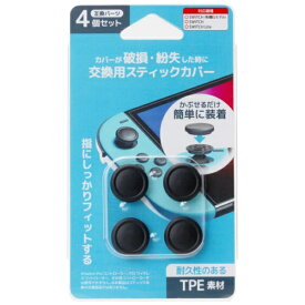 ネクサス 交換用スティックカバー for Switch ブラック NX-NSW-13BK
