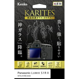 ケンコー・トキナー｜KenkoTokina Kenko 液晶保護ガラス KARITES パナソニック LUMIX S1RII 用