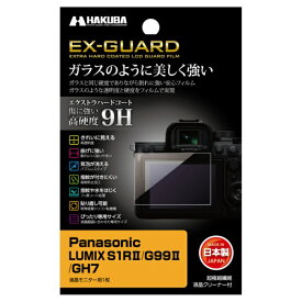 HAKUBA｜ハクバ EX-GUARD 液晶保護フィルム （パナソニック Panasonic LUMIX S1RII / G99II / GH7 専用) EXGF-PAS1R