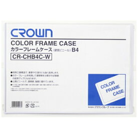 クラウングループ｜Crowngroup CROWN カラーフレームケース B4（35224）