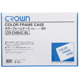 クラウングループ｜Crowngroup CROWN カラーフレームケース B4 青（06836）