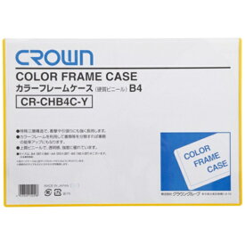 クラウングループ｜Crowngroup CROWN カラーフレームケース B4 黄（06838）